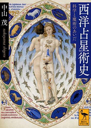 西洋占星術史 科学と魔術のあいだ (講談社学術文庫)